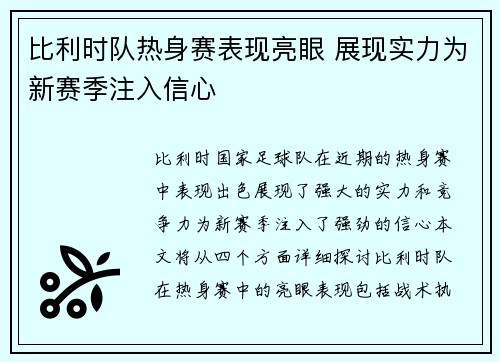 比利时队热身赛表现亮眼 展现实力为新赛季注入信心