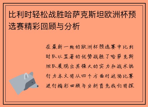 比利时轻松战胜哈萨克斯坦欧洲杯预选赛精彩回顾与分析