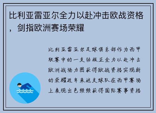 比利亚雷亚尔全力以赴冲击欧战资格，剑指欧洲赛场荣耀