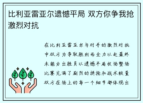 比利亚雷亚尔遗憾平局 双方你争我抢激烈对抗