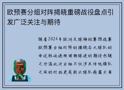 欧预赛分组对阵揭晓重磅战役盘点引发广泛关注与期待