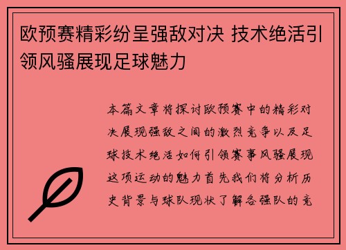 欧预赛精彩纷呈强敌对决 技术绝活引领风骚展现足球魅力