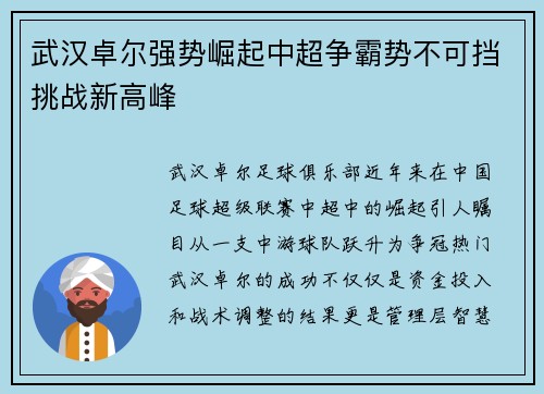 武汉卓尔强势崛起中超争霸势不可挡挑战新高峰