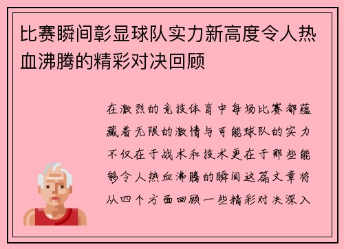 比赛瞬间彰显球队实力新高度令人热血沸腾的精彩对决回顾