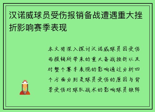 汉诺威球员受伤报销备战遭遇重大挫折影响赛季表现