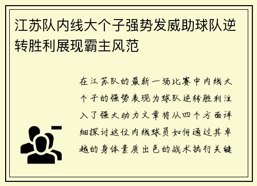 江苏队内线大个子强势发威助球队逆转胜利展现霸主风范