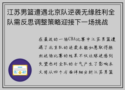 江苏男篮遭遇北京队逆袭无缘胜利全队需反思调整策略迎接下一场挑战