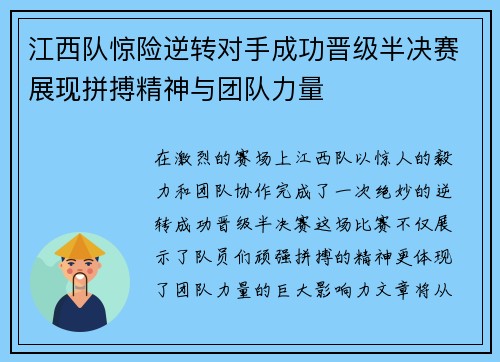 江西队惊险逆转对手成功晋级半决赛展现拼搏精神与团队力量