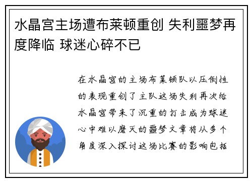 水晶宫主场遭布莱顿重创 失利噩梦再度降临 球迷心碎不已