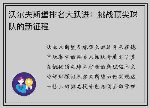 沃尔夫斯堡排名大跃进：挑战顶尖球队的新征程