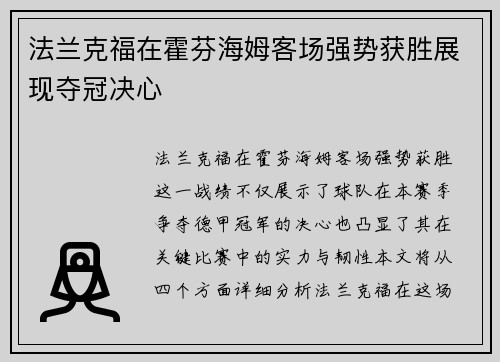 法兰克福在霍芬海姆客场强势获胜展现夺冠决心