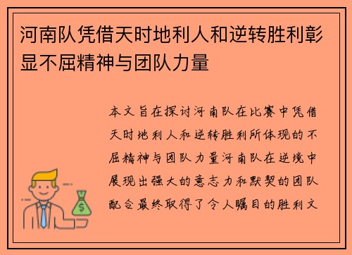 河南队凭借天时地利人和逆转胜利彰显不屈精神与团队力量