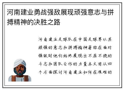 河南建业勇战强敌展现顽强意志与拼搏精神的决胜之路