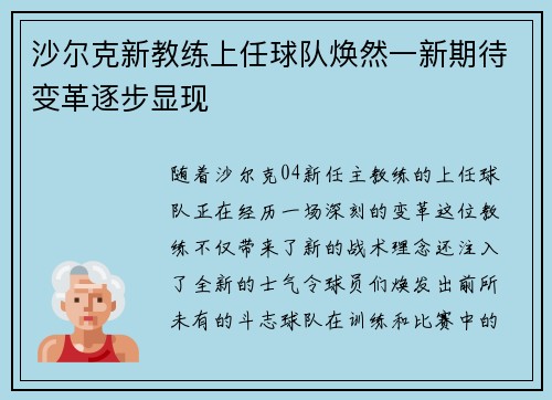 沙尔克新教练上任球队焕然一新期待变革逐步显现