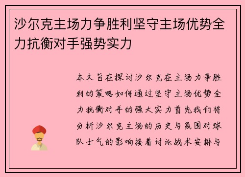 沙尔克主场力争胜利坚守主场优势全力抗衡对手强势实力