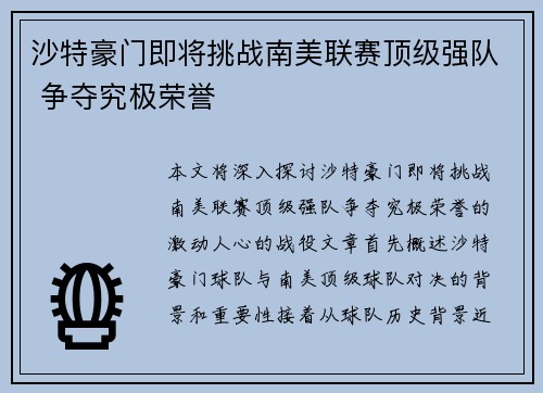 沙特豪门即将挑战南美联赛顶级强队 争夺究极荣誉