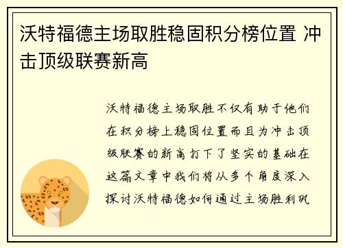 沃特福德主场取胜稳固积分榜位置 冲击顶级联赛新高