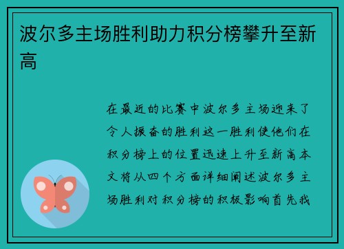 波尔多主场胜利助力积分榜攀升至新高