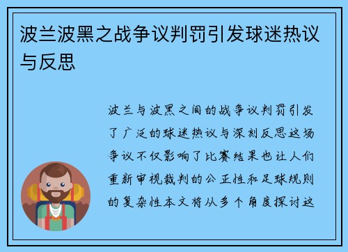 波兰波黑之战争议判罚引发球迷热议与反思