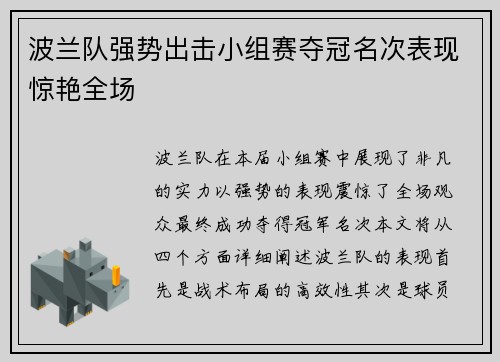 波兰队强势出击小组赛夺冠名次表现惊艳全场