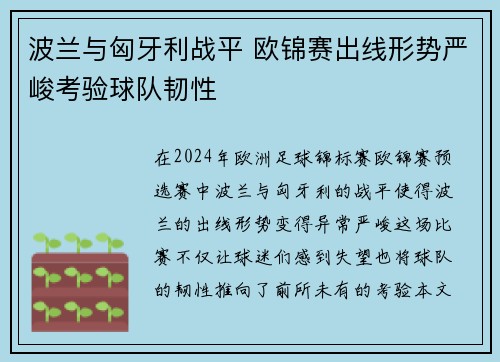 波兰与匈牙利战平 欧锦赛出线形势严峻考验球队韧性