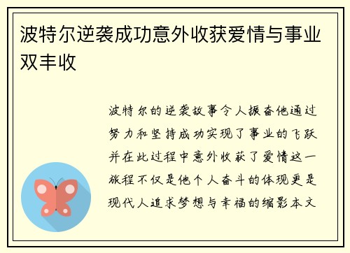 波特尔逆袭成功意外收获爱情与事业双丰收