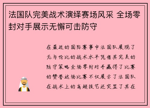 法国队完美战术演绎赛场风采 全场零封对手展示无懈可击防守