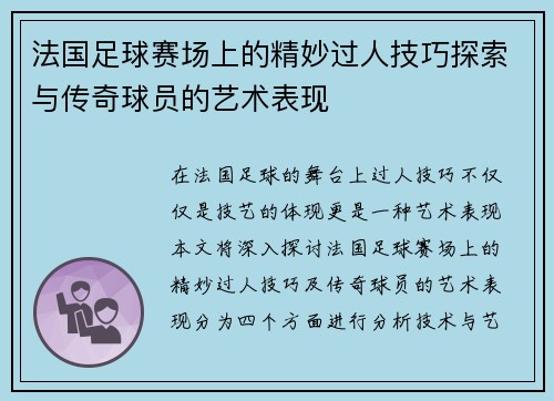 法国足球赛场上的精妙过人技巧探索与传奇球员的艺术表现