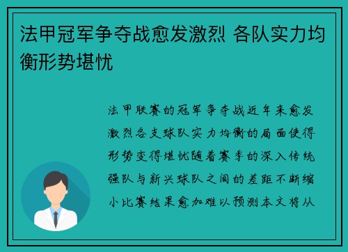 法甲冠军争夺战愈发激烈 各队实力均衡形势堪忧