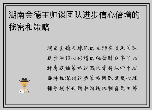 湖南金德主帅谈团队进步信心倍增的秘密和策略