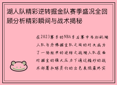 湖人队精彩逆转掘金队赛季盛况全回顾分析精彩瞬间与战术揭秘