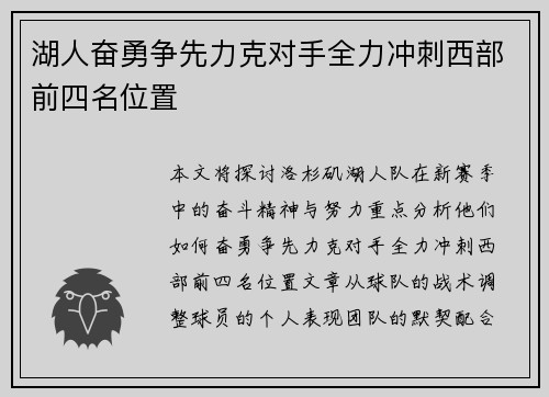 湖人奋勇争先力克对手全力冲刺西部前四名位置