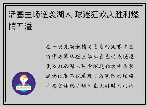 活塞主场逆袭湖人 球迷狂欢庆胜利燃情四溢