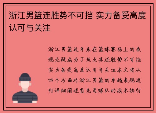 浙江男篮连胜势不可挡 实力备受高度认可与关注