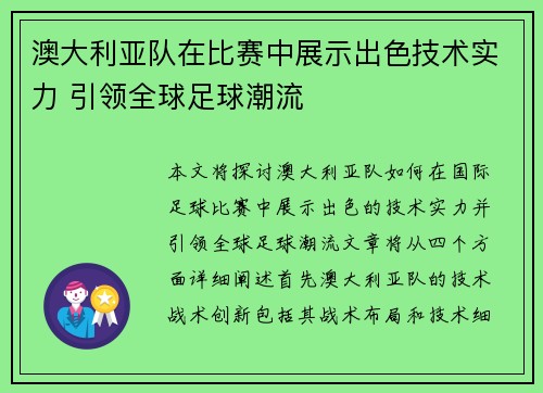 澳大利亚队在比赛中展示出色技术实力 引领全球足球潮流