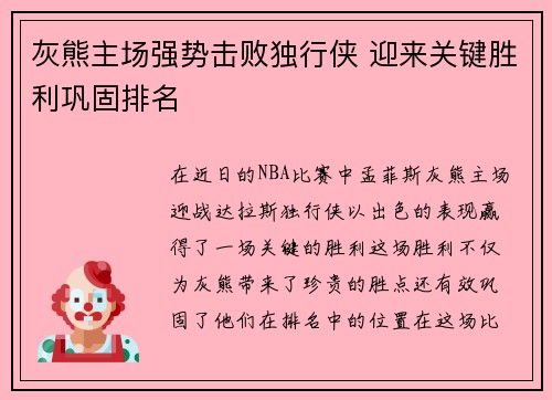 灰熊主场强势击败独行侠 迎来关键胜利巩固排名