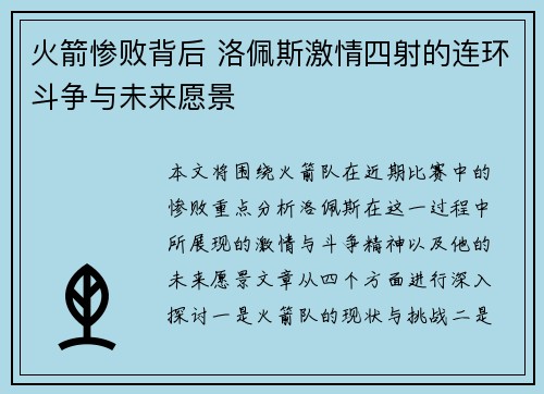 火箭惨败背后 洛佩斯激情四射的连环斗争与未来愿景