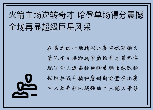 火箭主场逆转奇才 哈登单场得分震撼全场再显超级巨星风采