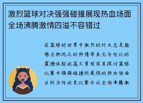 激烈篮球对决强强碰撞展现热血场面全场沸腾激情四溢不容错过