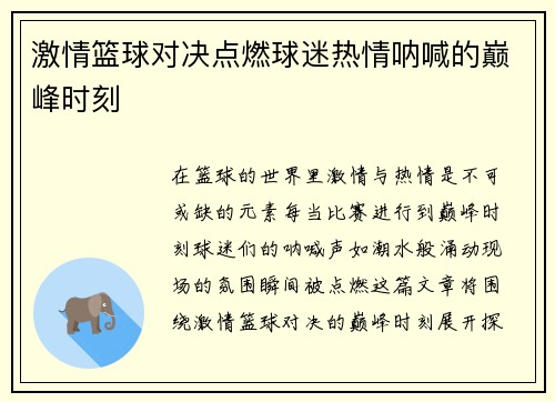 激情篮球对决点燃球迷热情呐喊的巅峰时刻