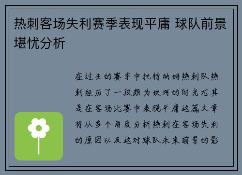 热刺客场失利赛季表现平庸 球队前景堪忧分析