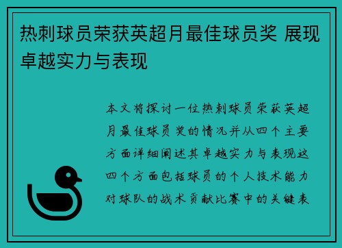 热刺球员荣获英超月最佳球员奖 展现卓越实力与表现