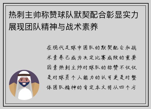 热刺主帅称赞球队默契配合彰显实力展现团队精神与战术素养