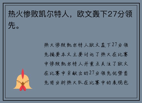 热火惨败凯尔特人，欧文轰下27分领先。