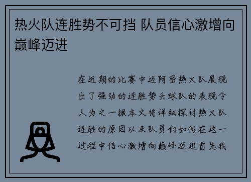 热火队连胜势不可挡 队员信心激增向巅峰迈进