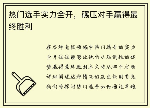 热门选手实力全开，碾压对手赢得最终胜利