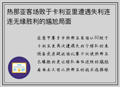 热那亚客场败于卡利亚里遭遇失利连连无缘胜利的尴尬局面