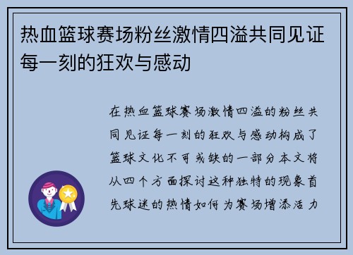 热血篮球赛场粉丝激情四溢共同见证每一刻的狂欢与感动