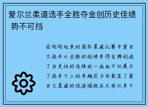 爱尔兰柔道选手全胜夺金创历史佳绩 势不可挡