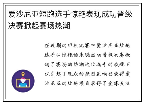 爱沙尼亚短跑选手惊艳表现成功晋级决赛掀起赛场热潮